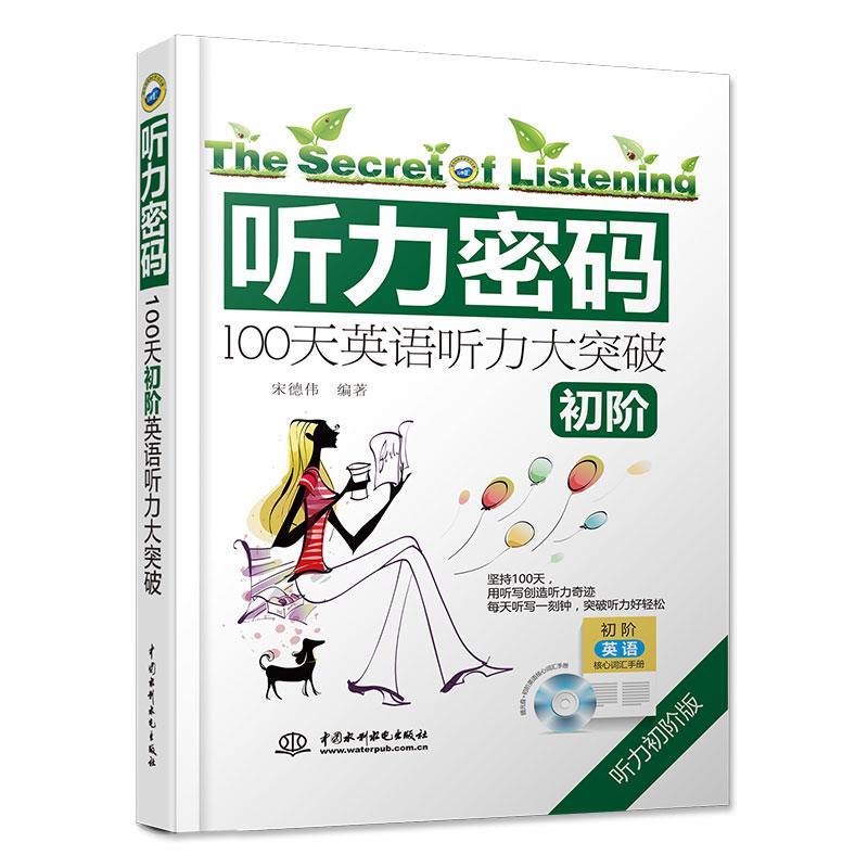 【正版书】 听力密码:100天初阶英语听力大突破 【买一送四】听力密码:100天初阶大突破 英语听力训练入门 四六级专四八雅思托福学