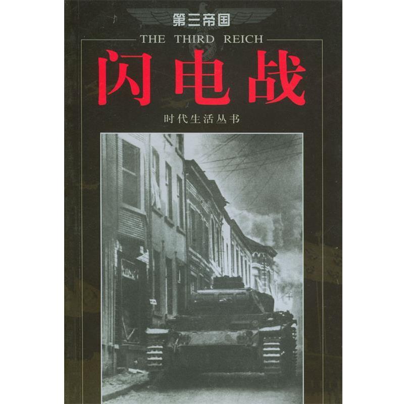 【正版书】 第三帝国--闪电战 [美]时代生活编辑部 著,莫竹芩 译 海南出版社