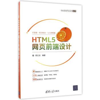 【正版书】 HTML5网页前端设计 周文洁 著 清华大学出版社