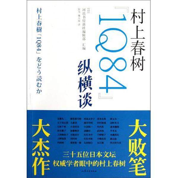 【正版书】 村上春树1Q84纵横谈 河出书房新社编辑部 编 山东文艺出版社