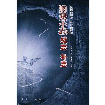 【正版书】 洞灵小志　续志　补志 郭则沄 著,栾保群 点校 东方出版社