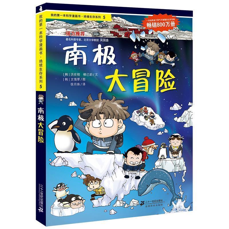 【正版书】 绝境生存系列5 南极大冒险 我的本科学漫画书 (韩)洪在彻,(韩)柳己韵 21世纪出版社