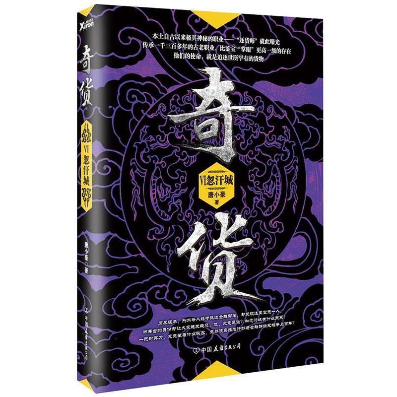 【正版书】 忽汗城-奇货-VI 唐小豪 中国友谊出版公司