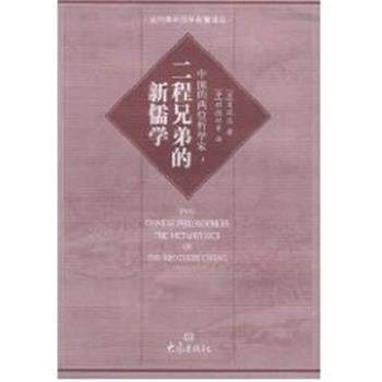 【正版书】 二程兄弟的新儒学 大象国际汉学研究书系 葛瑞汉著 大象出版社