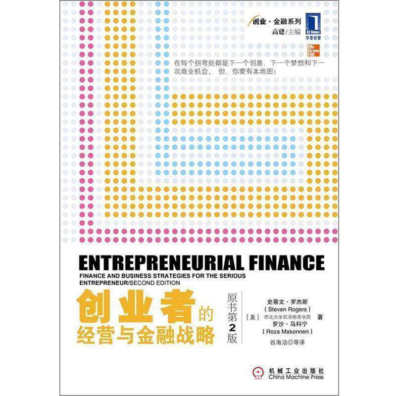 【正版书】 创业者的经营与金融战略 (美)罗杰斯 著 机械工业出版社
