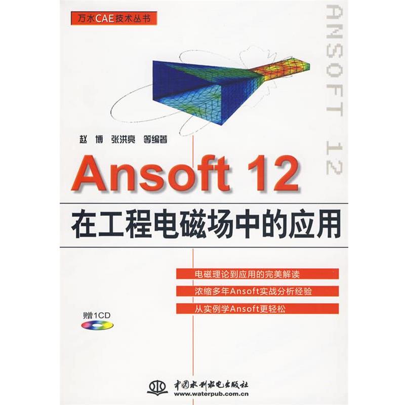 【正版书】 #Ansoft12在工程电磁场中的应用 赵博 等编著 中国水利水电出版社