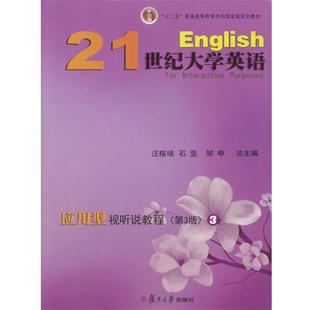 【正版书】 21世纪大学英语应用型视听说教程.3 汪榕培石坚邹申 复旦大学出版社