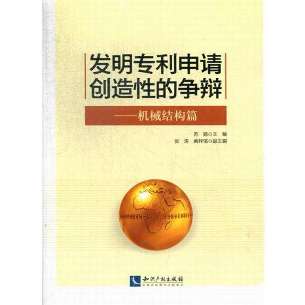 【正版书】 发明专利申请创造性的争辩------机械结构篇 苏娟 主编 知识产权出版社