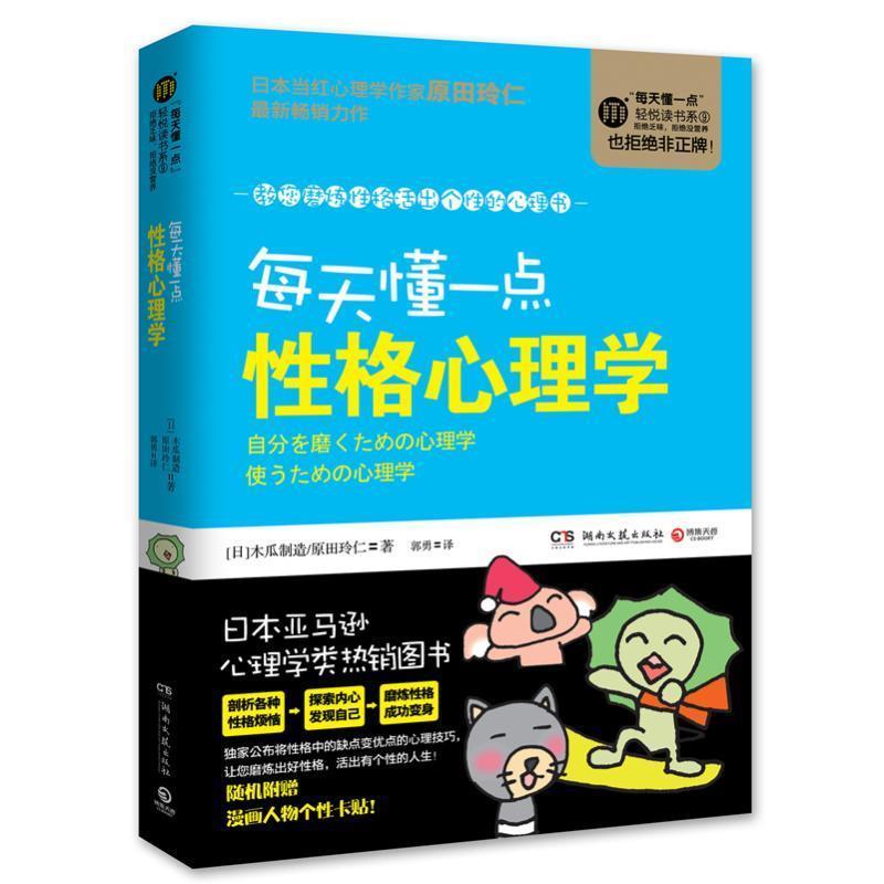 【正版书】 每天懂一点性格心理学 (日)木瓜制造,原田玲仁,郭勇 湖南文艺出版社