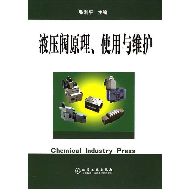 【正版书】 液压阀原理使用与维护 张利平 主编 化学工业出版社