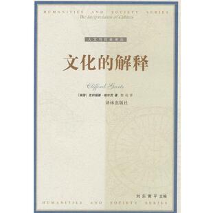【正版书】 文化的解释 [美国]克利福德·格尔茨 著,韩莉 译 译林出版社