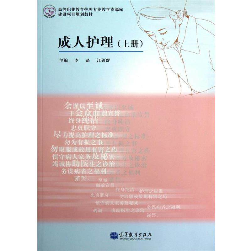 【正版书】 高等职业教育护理专业教学资源库·建设项目规划教材:护理 李晶,江领群 编 高等教育出版社
