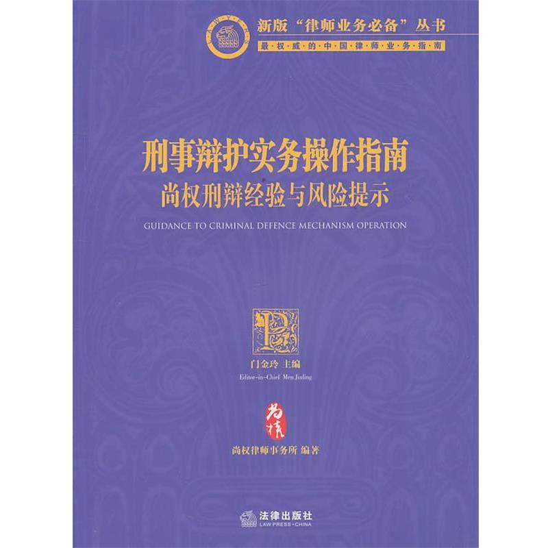 【正版书】 刑事辩护实务操作指南：尚权刑辩经验与风险提示 门金玲　主编 法律出版社