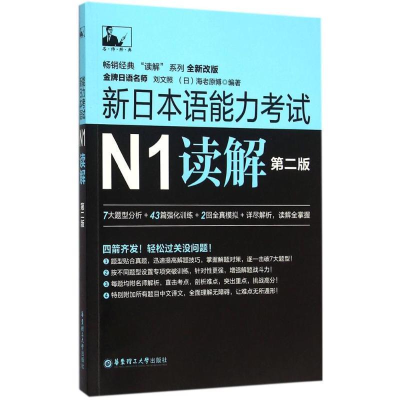 【正版书】 新日本语能力考试N1读解 刘文照 华东理工大学出版社