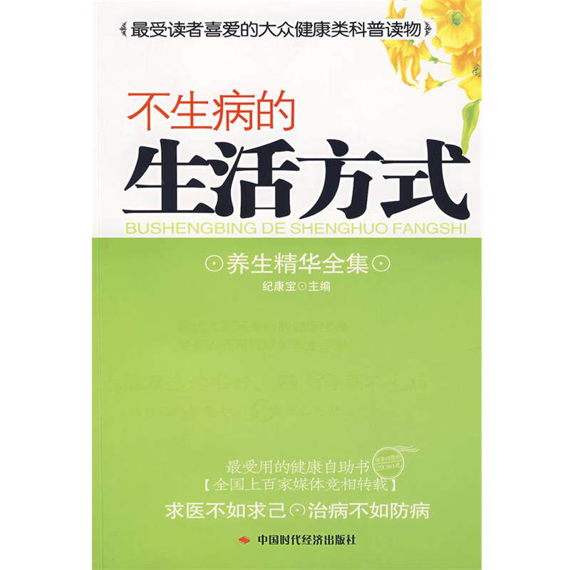 【正版书】 不生病的生活方式 纪康宝 主编 中国时代经济出版社