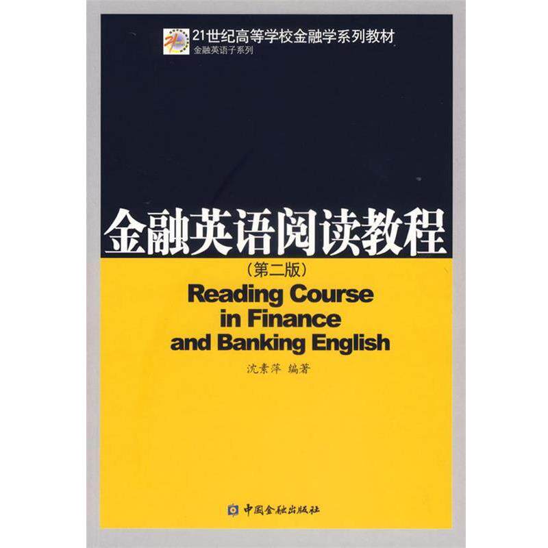 【正版书】 金融英语阅读教程 沈素萍 编著 中国金融出版社