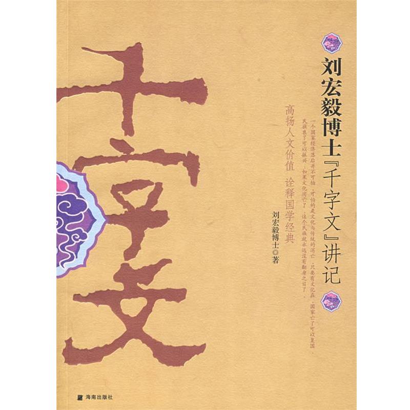 【正版书】 刘红毅博士《千字文》讲记 刘宏毅 著 海南出版社