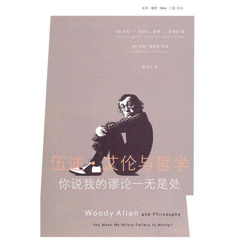 【正版书】 伍迪.艾伦与哲学 (美)科纳尔,(美)斯考伯 编,李宏宇 译 生活·读书·新知三联书店