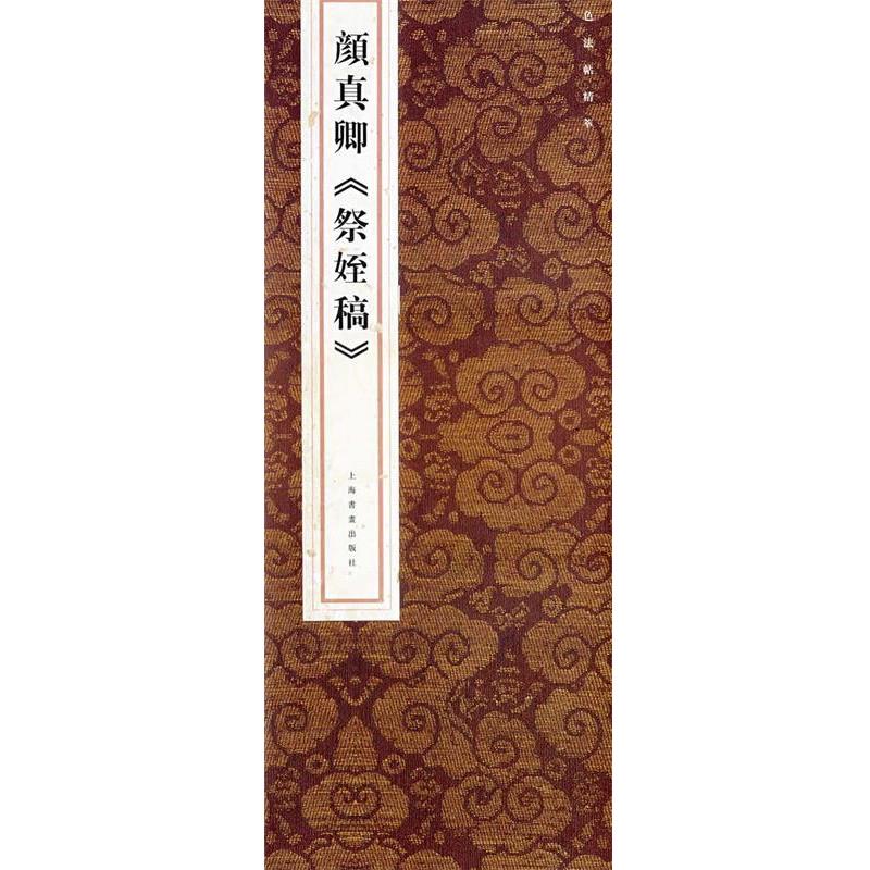 【正版书】 颜真卿《祭姪稿》 上海书画出版社 编 上海书画出版社