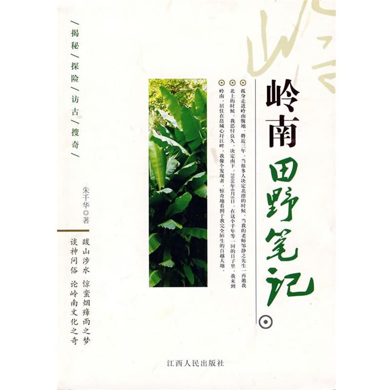【正版书】 岭南田野笔记 朱千华　著 江西人民出版社