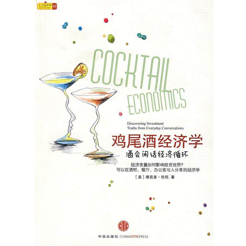 【正版书】 鸡尾酒经济学:酒会闲话经济循环 (美)坎托 著,王汀汀 译 中信出版社
