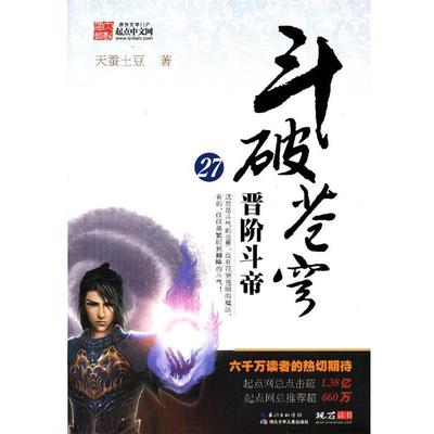 【正版书】 斗破苍穹27·晋阶斗帝 天蚕土豆　著 湖北少儿出版社