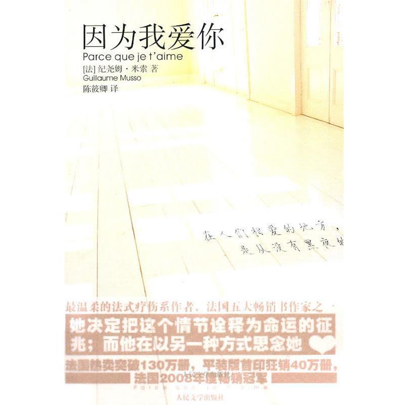 【正版书】 因为我爱你 (法)米索 著,陈筱卿 译 人民文学出版社