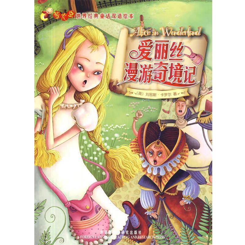 【正版书】 爱丽丝漫游奇境记—在线免费下载双语配乐音频 (英)卡罗尔 著 外语教学与研究出版社
