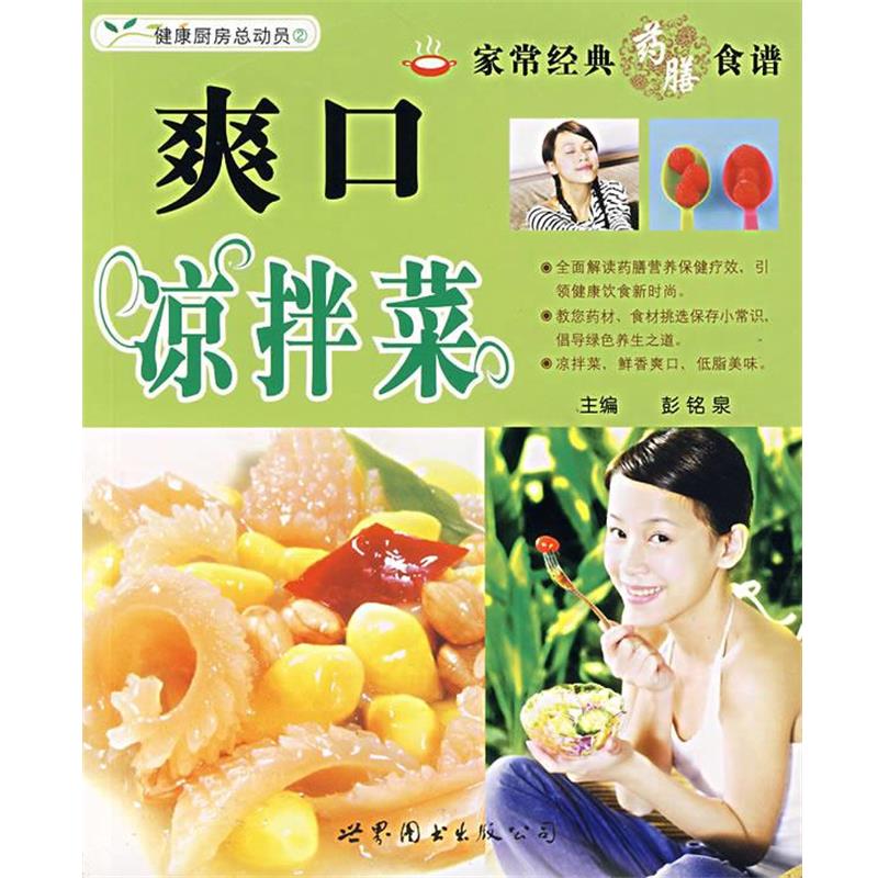 【正版书】 家常经典膳食谱—爽口凉拌菜 彭铭泉 主编 世界图书出版公司