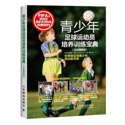 【正版书】 青少年足球运动员培养训练宝典 【西】霍斯特·韦恩(Horst Wein) 人民邮电出版社