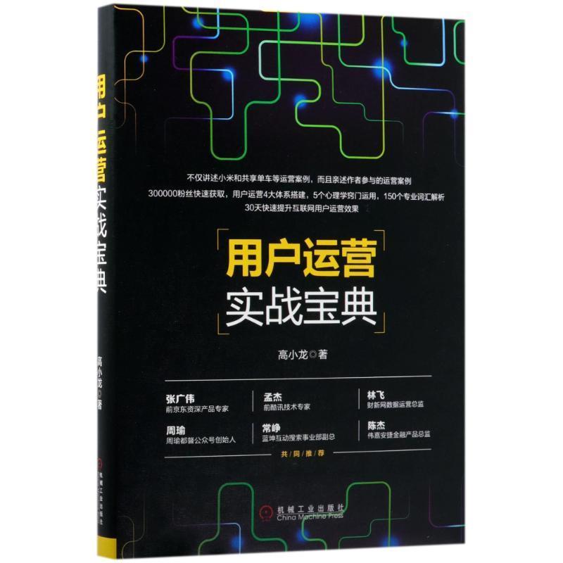 【正版书】 用户运营实战宝典 高小龙 著 机械工业出版社
