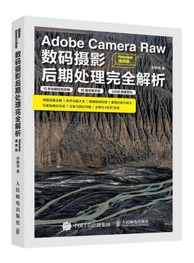【正版书】 Adobe Camera Raw数码摄影后期处理解析 乔枫伟 人民邮电出版社