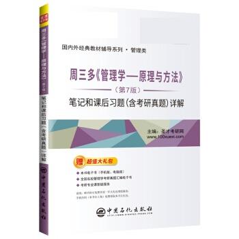 【正版书】 周三多 管理学 原理与方法笔记和课后习题详解 圣才考研网 中国石化出版社