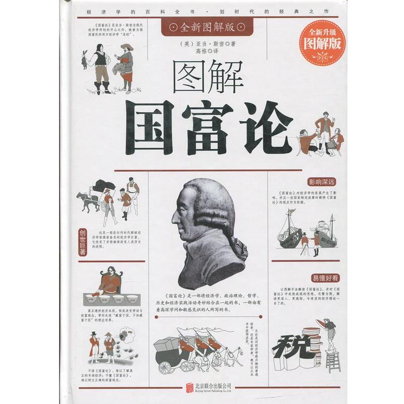 【正版书】 图解国富论 亚当·斯密 北京联合出版公司