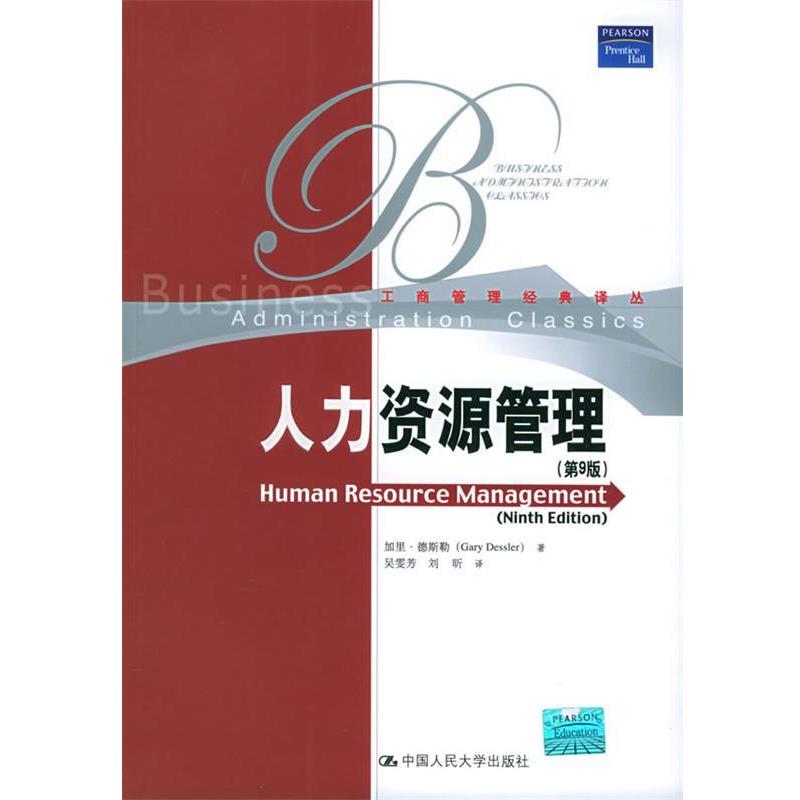 【正版书】 人力资源管理 (美)德斯勒 著,吴雯芳,刘昕 译 中国人民大学出版社