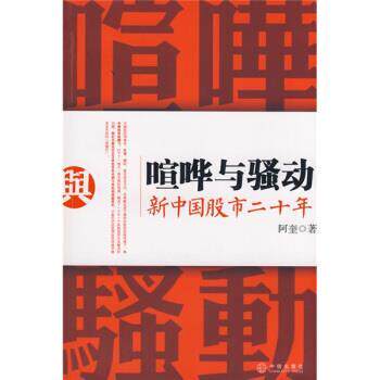 【正版书】 喧哗与骚动新中国股市 阿奎 著 中信出版社,中信出版集团
