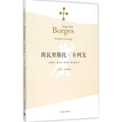 【正版书】 埃瓦里斯托·卡列戈 (阿根廷)豪尔赫·路易斯·博尔赫斯(Jorge Luis Borges 上海译文出版社
