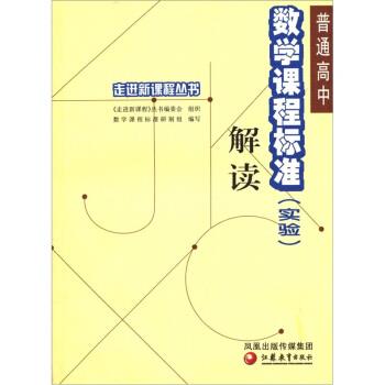 【正版书】 普通高中数学课程标准解读 严士健 著 江苏教育出版社