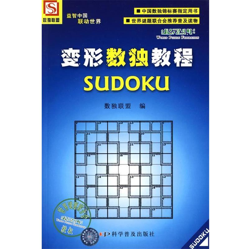 【正版书】 变形数独教程 数独联盟　编 科学普及出版社