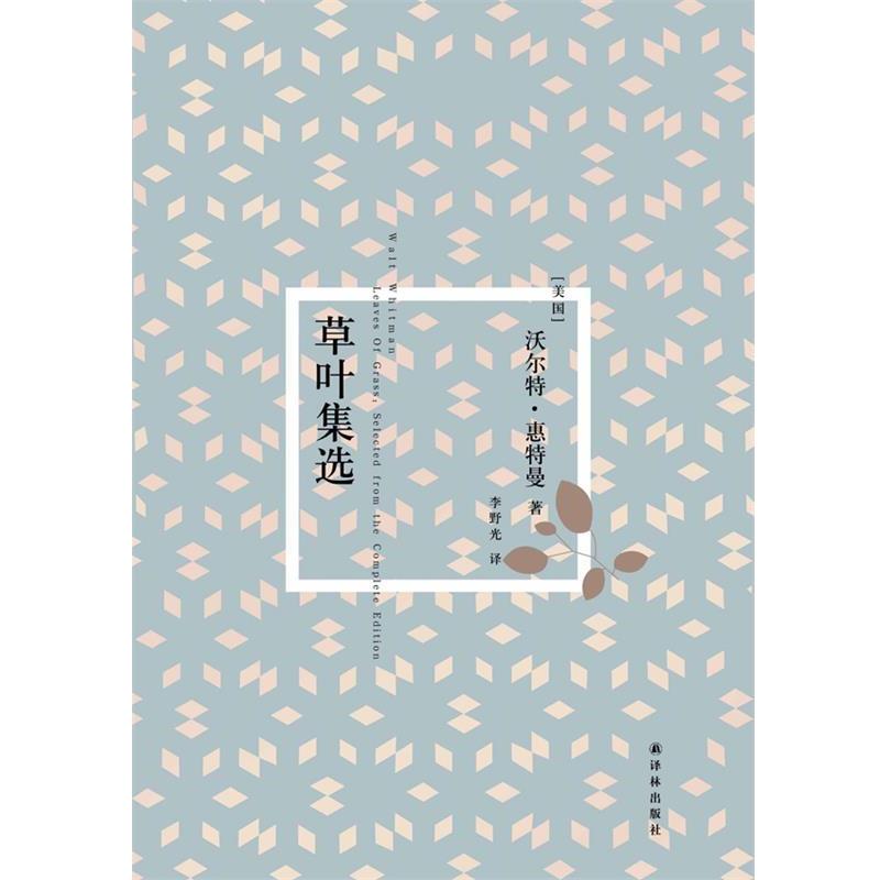 【正版书】 草叶集选 沃尔特·惠特曼 著,李野光 译 译林出版社