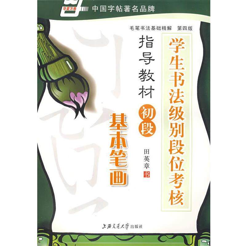 【正版书】 学生书法级别段位考核指导教材初段.基本笔画 田英章 书 上海交通大学出版社