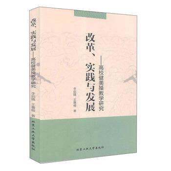 【正版书】 改革、实践与发展:高校健美操教学研究 李启娥,王善根 北京工业大学出版社