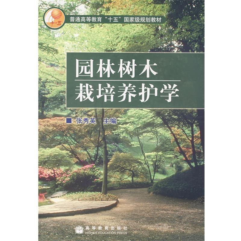 【正版书】 园林树木栽培养护学 张秀英 主编 高等教育出版社