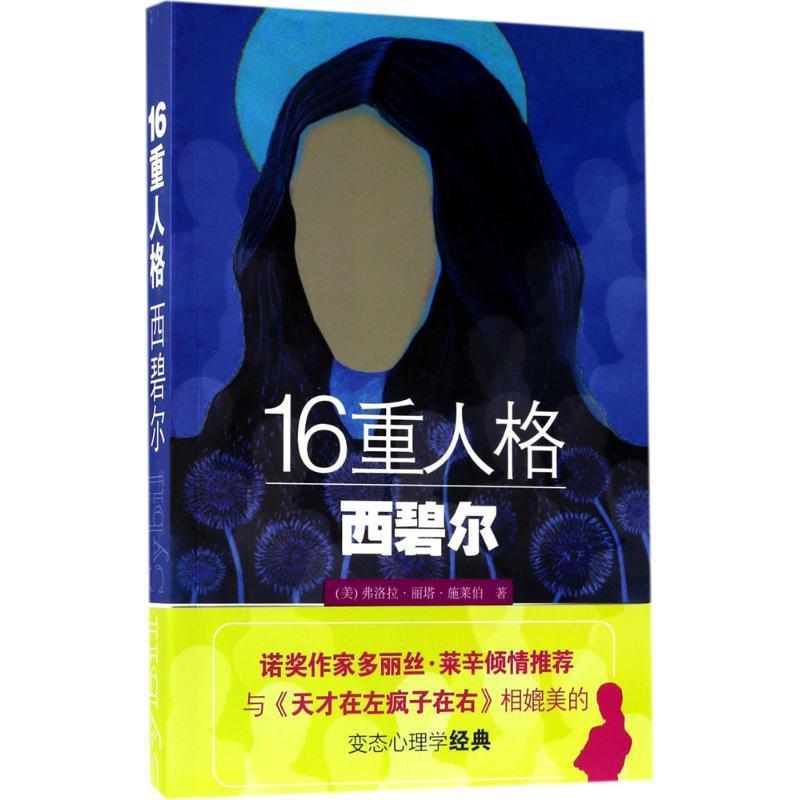 【正版书】 16重人格西碧尔 (美)弗洛拉·丽塔·施莱伯 著 张怡蔓 译 长江文艺出版社