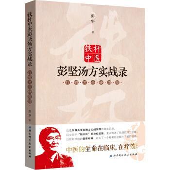 【正版书】 铁杆中医彭坚汤方实战录:疗效才是硬道理 彭坚 著 北京科学技术出版社