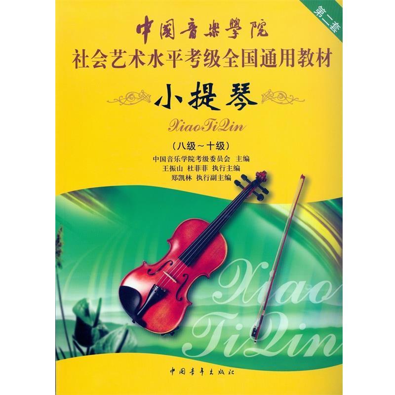 【正版书】 中国音乐学院社会艺术水平考级全国通用教材小提琴第二套 中国音乐学院考级委员会 主编 中国青年出版社