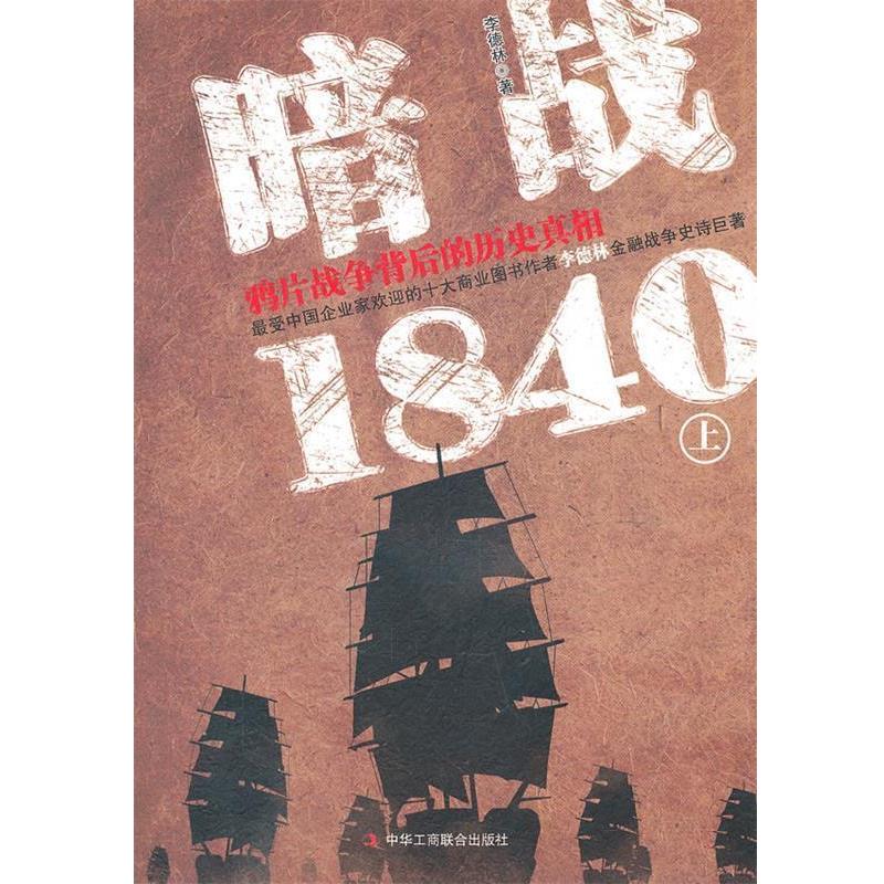 【正版书】 暗战1840 上 李德林 著 中华工商联合出版社有限责任公司