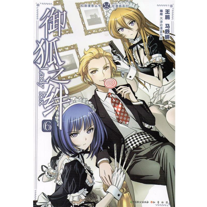 【正版书】 知音漫客丛书·轻漫画系列:御狐之绊 王鹏,马舒妍 绘 中国致公出版社