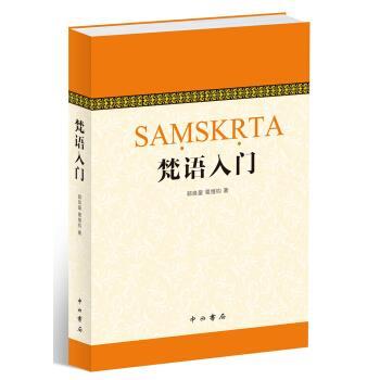 【正版书】 梵语入门 郭良鋆,葛维钧,季羡林,金克木 著 中西书局