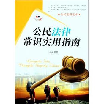 【正版书】 公民常识读本:公民法律常识实用指南 叁壹 太白文艺出版社
